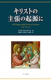 Luigi Giussani, キリストの主張の起源に (giapponese)