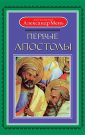 Александр Мень, Первые апостолы